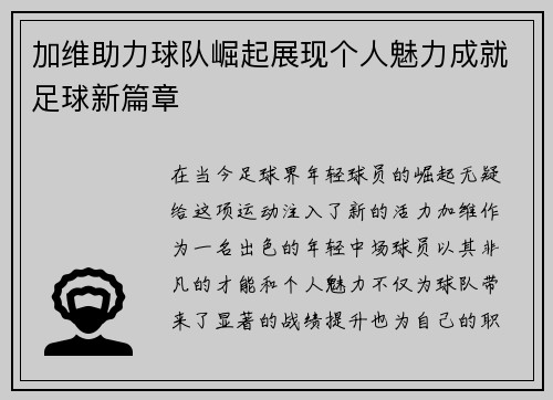 加维助力球队崛起展现个人魅力成就足球新篇章
