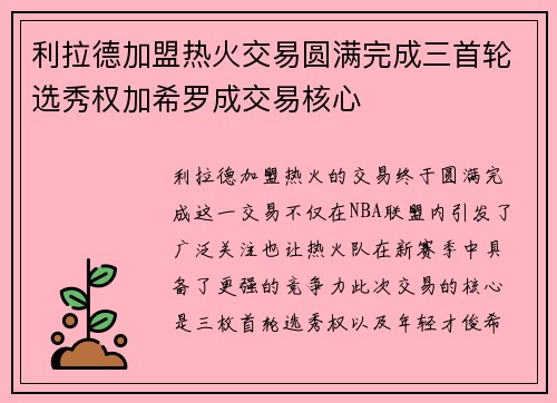 利拉德加盟热火交易圆满完成三首轮选秀权加希罗成交易核心